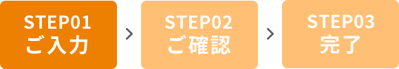 STEP01 ご入力