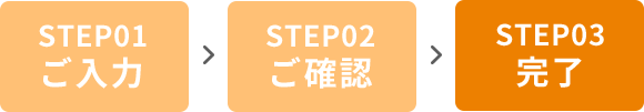 STEP03 完了