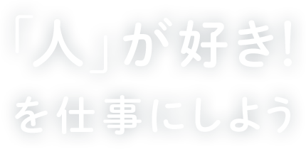 「人」が好き！を仕事にしよう