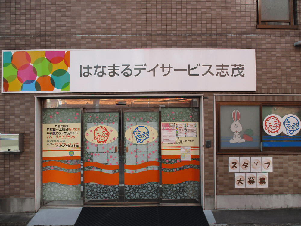 はなまるデイサービス志茂