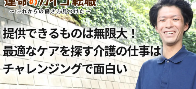 「運命のカイゴ転職」に当社従業員の記事が公開されました！