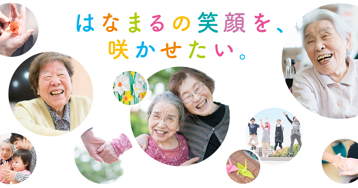 はなまるホーム紅葉丘