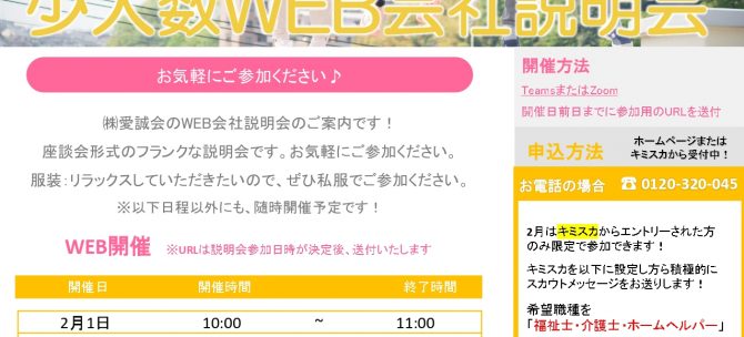 ＜24卒の方向け＞2023年２月分　WEB説明会　開催日決定