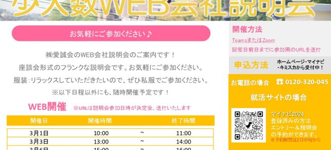 ＜24卒の方向け＞2023年3月分　WEB説明会　開催日決定