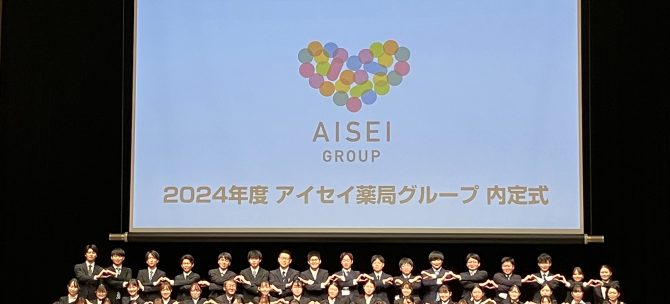 ★2024年度　アイセイ薬局グループ　内定式★