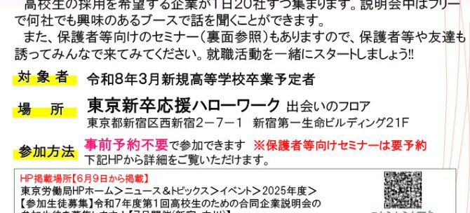 ～合同説明会参加のお知らせ（新宿/高校生向け/7月10日）～