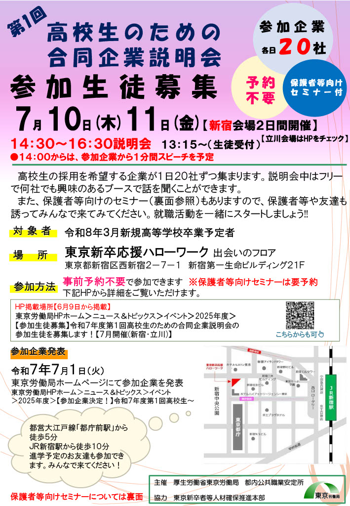 ～合同説明会参加のお知らせ（新宿/高校生向け/7月10日）～