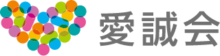 愛誠会