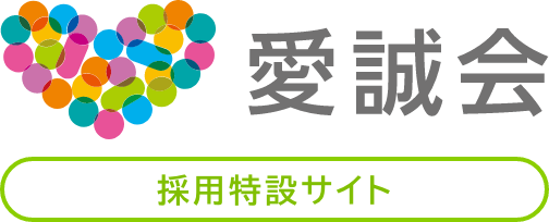 愛誠会 採用サイト
