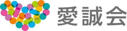 愛誠会 採用サイト