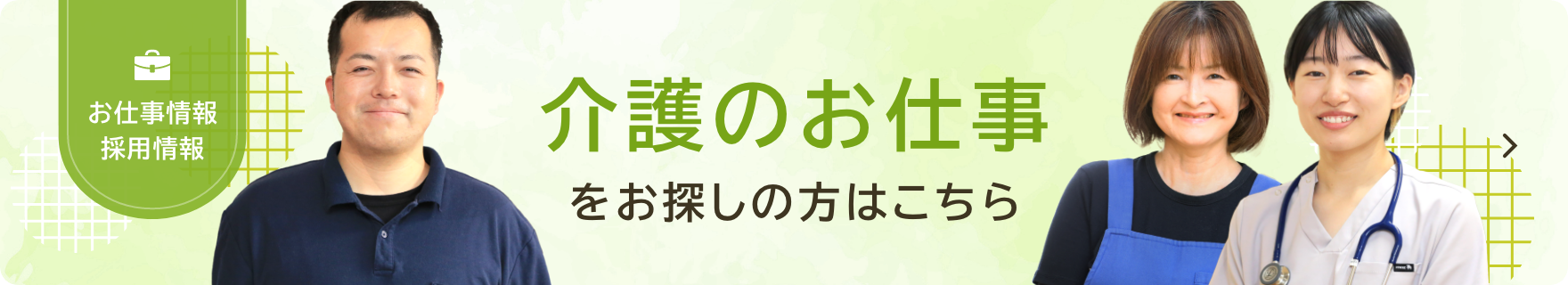 介護のお仕事をお探しの方はこちら